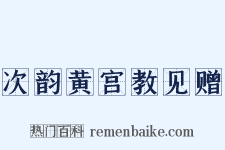 次韵黄宫教见赠是什么意思的图片